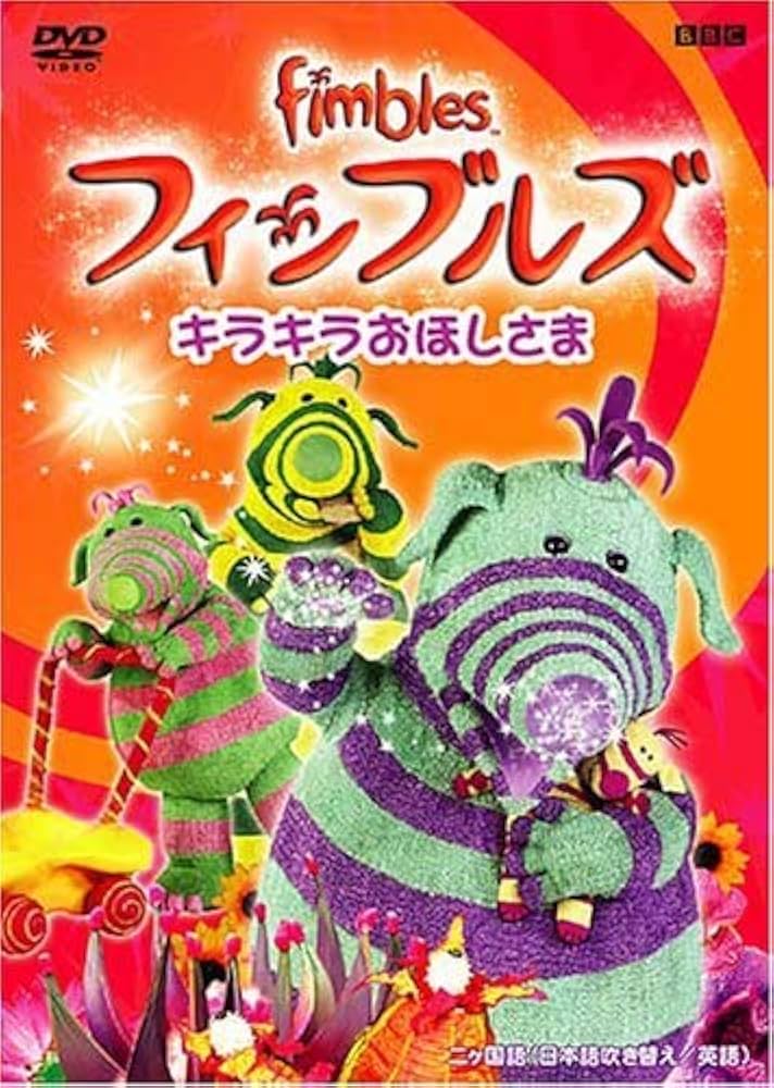 【中古】 フィンブルズ　キラキラおほしさま/ＤＶＤ/COBC-4489 Amazon.co.jp: フィンブルズ キラキラおほしさま [DVD